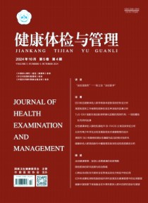 健康体检与管理